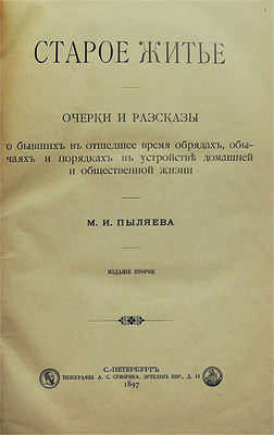 Пыляев М.И. Старое житье. Очерки, рассказы о бывших в отшедшее время обрядах... Изд. 2-е. СПб., 1897.